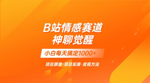 【副业项目8282期】蓝海项目，B站情感赛道——教聊天技巧，小白都能一天搞定1000+-沃创网