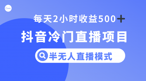【副业项目8285期】抖音冷门直播项目，半无人模式，每天2小时收益500+-沃创网