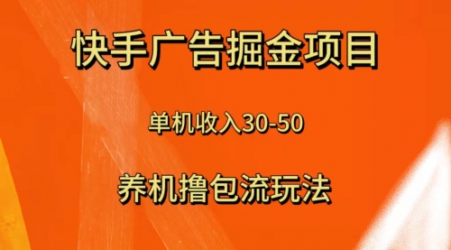 【副业项目8286期】快手极速版广告掘金项目，养机流玩法，单机单日30—50-沃创网