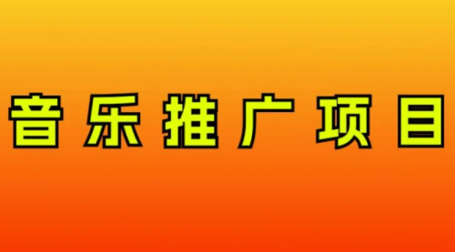 【副业项目8287期】音乐推广项目，只要做就必赚钱！一天轻松300+！无脑操作，互联网小白的项目-沃创网