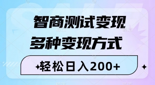 【副业项目8288期】智商测试变现，轻松日入200+，几分钟一个视频，多种变现方式（附780G素材）-沃创网