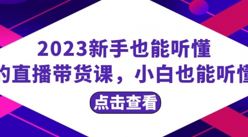 【副业项目8290期】2023新手也能听懂的直播带货课，小白也能听懂，20节完整-沃创网