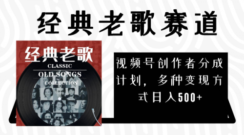 【副业项目8294期】视频号创作者分成计划，经典老歌赛道，多种变现方式日入500+（完整素材）-沃创网