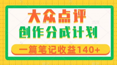 【副业项目8295期】大众点评创作分成，一篇笔记收益140+，新风口第一波，作品制作简单-沃创网