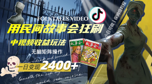 【副业项目8297期】一天变现2400+，民间故事中视频玩法-沃创网