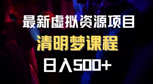 【副业项目8298期】最新虚拟资源项目 清醒梦课程 日入600+【内附1.7G资源】-沃创网
