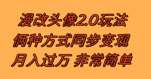 【副业项目8299期】漫改头像2.0 反其道而行之玩法 作品不热门照样有收益 日入100-300+-沃创网