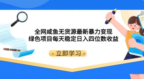 【副业项目8300期】全网咸鱼无货源最新暴力变现 绿色项目每天稳定日入四位数收益-沃创网