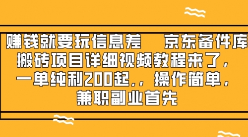 【副业项目8302期】京东备件库搬砖项目，一单200+-沃创网