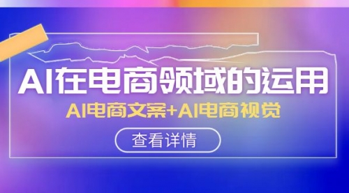 【副业项目8303期】AI-在电商领域的运用线上课，AI电商文案+AI电商视觉-沃创网