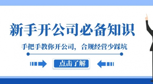 【副业项目8305期】新手-开公司必备知识，手把手教你开公司，合规经营少踩坑-沃创网