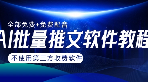 【副业项目8306期】AI小说推文批量跑图软件，完全免费不使用第三方，月入过万没问题-沃创网