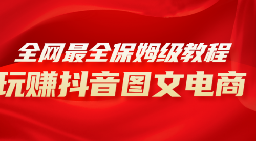 【副业项目8307期】全网最全教程，手把手教你玩赚抖音图文电商，小白闭眼月入10000+-沃创网