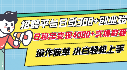 【副业项目8308期】招聘平台日引300+创业粉，日稳定变现4000+实操教程小白轻松上手！-沃创网
