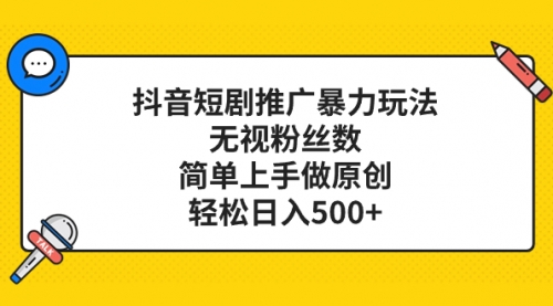 【副业项目8309期】抖音短剧推广暴力玩法，无视粉丝数，简单上手做原创，轻松日入500+-沃创网