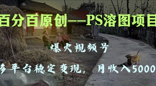 【副业项目8310期】多平台稳定变现5000+，爆火视频号的PS溶图项目，手把手教你-沃创网