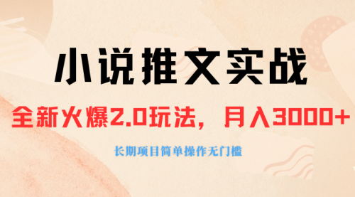 【副业项目8312期】收费990的小说推广软件，零粉丝可变现，月入3000+，小白当天即上手-沃创网