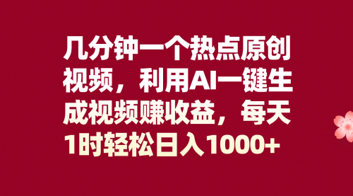 【副业项目8313期】几分钟一个热点原创视频，利用AI一键生成视频赚收益，每天1时轻松日入1000+-沃创网