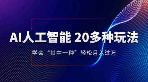 【副业项目8314期】AI人工智能 20多种玩法 学会“其中一种”月入1到10w-沃创网