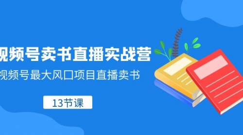 【副业项目8316期】视频号-卖书直播实战营，视频号最大风囗项目直播卖书-沃创网