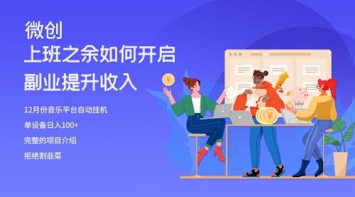 【副业项目8317期】大家都偷偷在做的爆火音乐项目，单电脑日入200+-沃创网