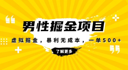 【副业项目8319期】暴利虚拟掘金，男杏健康赛道，成本高客单，单月轻松破万-沃创网