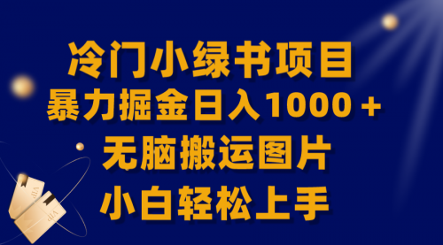 【副业项目8320期】冷门小绿书暴力掘金日入1000＋，无脑搬运图片小白轻松上手-沃创网