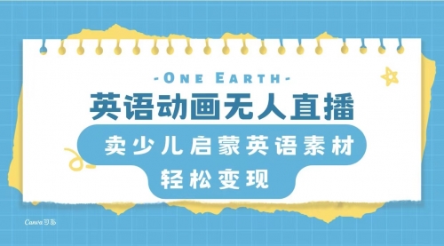 【副业项目8322期】英语动画无人直播，卖少儿启蒙英语素材，实现轻松变现 [复制链接]-沃创网