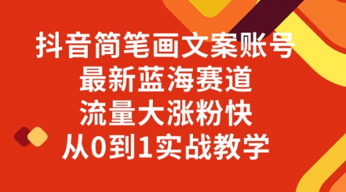 【副业项目8323期】抖音简笔画文案账号，最新蓝海赛道，流量大涨粉快，从0到1实战教学-沃创网