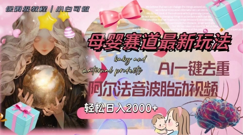 【副业项目8325期】母婴赛道最新玩法，轻松日入2000+，AI一键去重阿尔法音波胎动视频-沃创网
