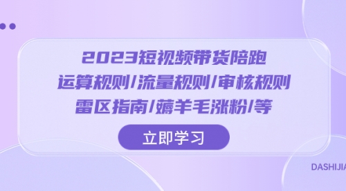 【副业项目8327期】2023短视频·带货陪跑：运算规则/流量规则/审核规则/雷区指南/薅羊毛涨粉-沃创网