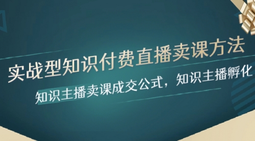 【副业项目8328期】实战型知识付费直播-卖课方法，知识主播卖课成交公式，知识主播孵化-沃创网