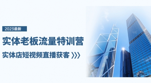【副业项目8329期】实体老板-流量特训营，实体店短视频直播获客-沃创网