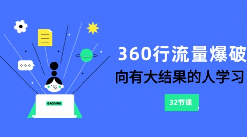 【副业项目8330期】360行-流量爆破，向有大结果的人学习（6节课）-沃创网