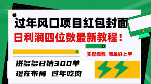 【副业项目8331期】微信红包封面项目，风口项目日入 200+，适合新手操作-沃创网