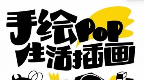 【副业项目8332期】趣味实用的手绘pop想画就画 一起来趣味绘画（30节课）-沃创网