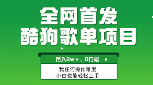 【副业项目8333期】无脑操作简单复制，酷狗歌单项目，月入2W＋，可放大-沃创网