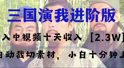 【副业项目8335期】中视频十天收益2w＋，多平台爆火项目——三国演我高阶版，小白十分钟上手-沃创网