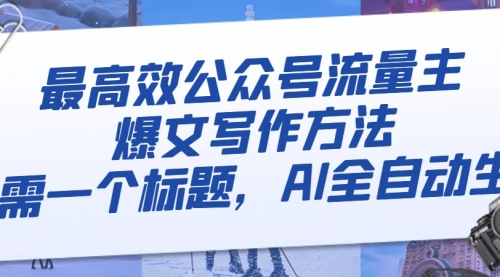 【副业项目8336期】最高效公众号流量主爆文写作方法，仅需一个标题，AI全自动生成-沃创网