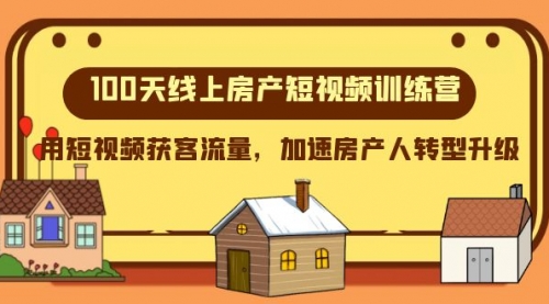 【副业项目8337期】100天-线上房产短视频训练营，用短视频获客流量，加速房产人转型升级-沃创网