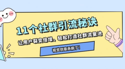 【副业项目8338期】11个社群引流秘诀，让用户裂变倍增，轻松打造社群流量池-沃创网