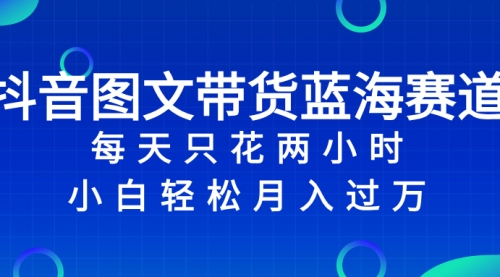 【副业项目8343期】抖音图文带货蓝海赛道，每天只花 2 小时，小白轻松入过万-沃创网