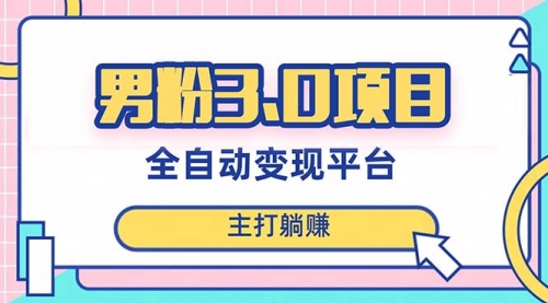 【副业项目8344期】男粉3.0项目，全自动获客渠道，当天见效，新手小白也能简单操作-沃创网