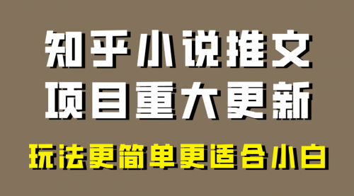 【副业项目8345期】小说推文项目大更新，玩法更适合小白，更容易出单-沃创网