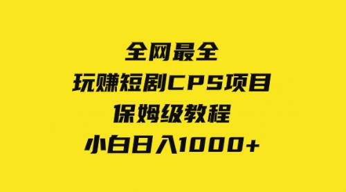 【副业项目8346期】玩赚短剧CPS项目保姆级教程，小白日入1000+-沃创网