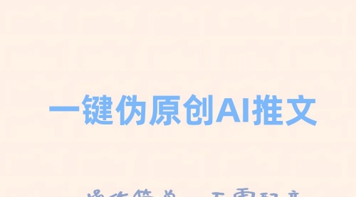 【副业项目8347期】一键伪原创小说推文，制作简单轻松变现-沃创网