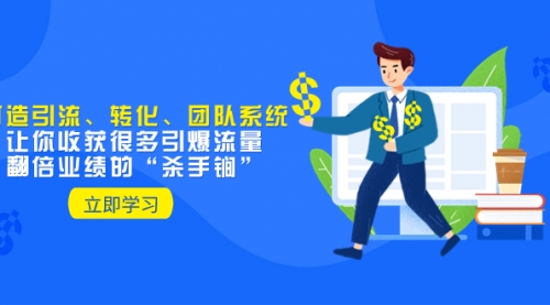 【副业项目8350期】教你打造引流、转化、团队系统，让你收获很多引爆流量、翻倍业绩的-沃创网