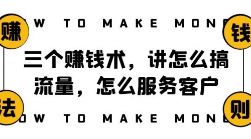 【副业项目8351期】阿国随笔三个赚钱术，讲怎么搞流量，怎么服务客户，年赚10万方程式-沃创网