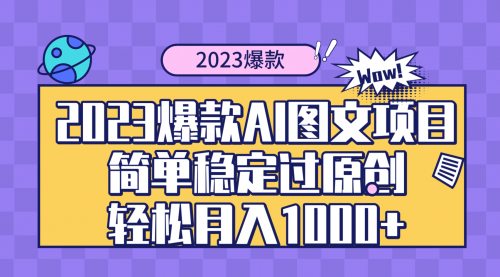 【副业项目8352期】2023爆款Ai图文项目，简单稳定过原创轻松月入1000+-沃创网