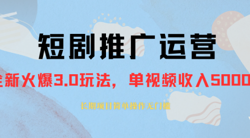 【副业项目8353期】收费1980的短剧推广运营，可长期，正规起号-沃创网